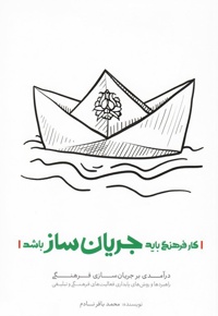 کار فرهنگی باید جریان ساز باشد